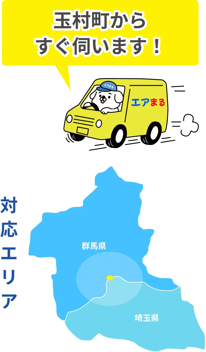 玉村町からすぐ伺います！